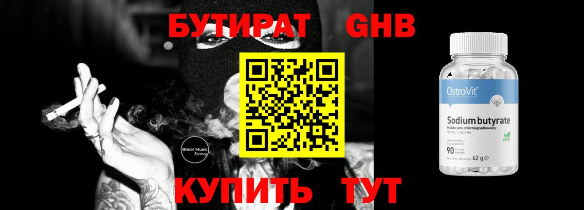БУТИРАТ GHB Ногинск